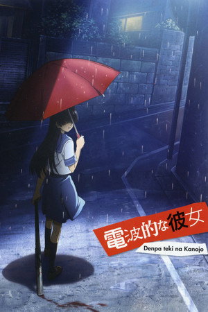 電波的な彼女 poszter