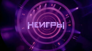 Неигры kép
