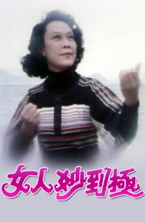女人妙到極 1. évad (1978-01-02) poszter
