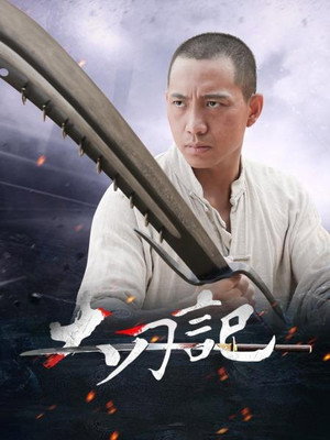 大刀记 1. évad (2015-01-17) poszter