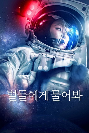 별들에게 물어봐 poszter