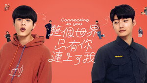 整個世界，只有你連上了我 kép
