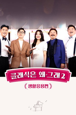 클래식은 왜 그래 2. évad (2021-06-11) poszter