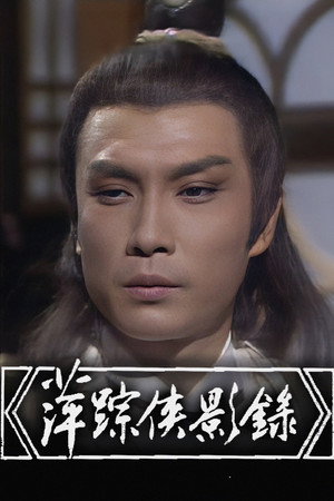 萍踪俠影錄 1. évad (1985-01-01) poszter