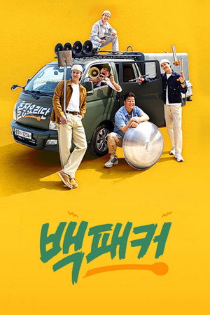 백패커 poszter
