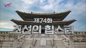 유 퀴즈 온 더 블럭 1. évad Ep.74 74. epizód