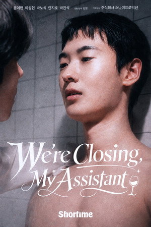 폐업하겠습니다, 직원님 poszter