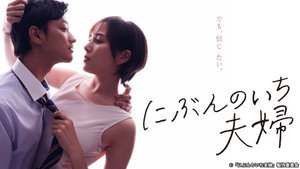 にぶんのいち夫婦 kép