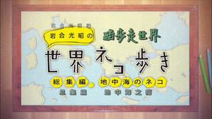 岩合光昭の世界ネコ歩き Speciális epizódok Ep.2 2. epizód