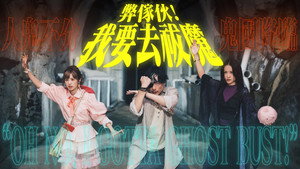 弊傢伙！我要去祓魔 kép