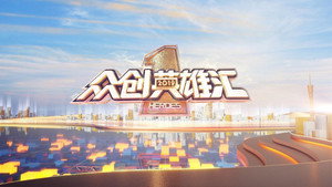 众创英雄汇 kép