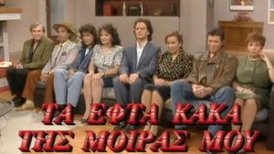 Τα Εφτά Κακά της Μοίρας μου kép
