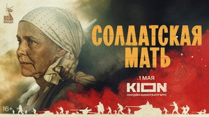 Солдатская мать kép