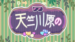 天竺川原の kép