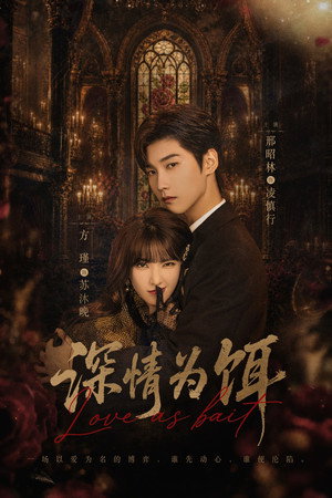 深情为饵 poszter