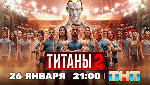 Титаны kép