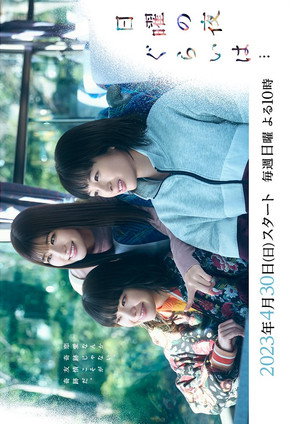 日曜の夜ぐらいは… poszter