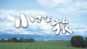 小さな旅 kép