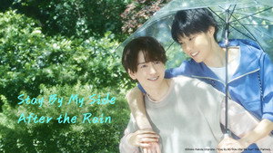 雨上がりの僕らについて kép