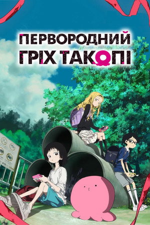 タコピーの原罪 poszter