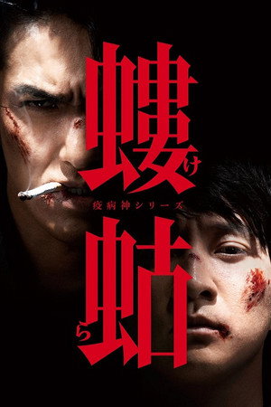 破門（疫病神シリーズ） 2. évad (2016-02-15) poszter
