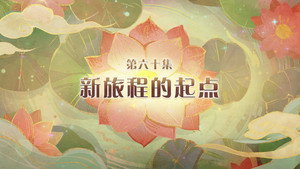 喜羊羊与灰太狼之破界山海诀 1. évad Ep.60 60. epizód