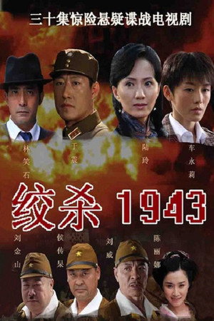 绞杀1943 1. évad (2011-04-09) poszter