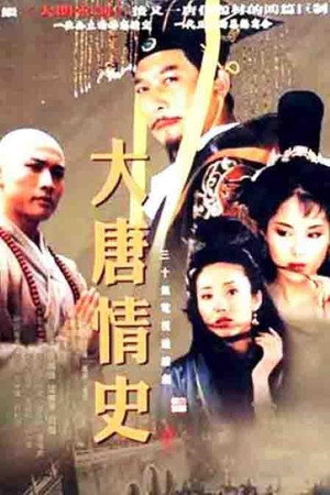 大唐情史 poszter