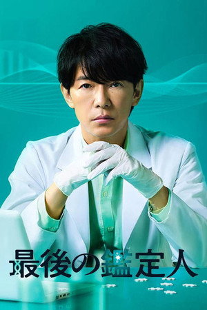 最後の鑑定人 poszter