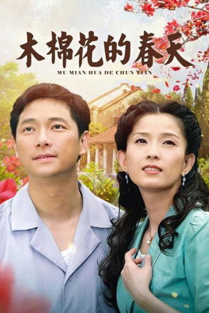 木棉花的春天 poszter