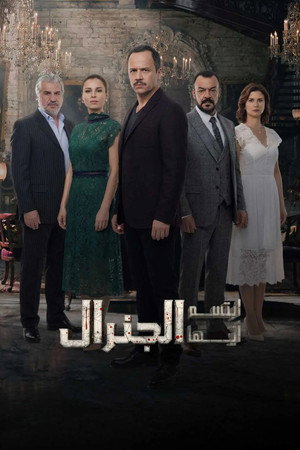 ابتسم أيها الجنرال poszter