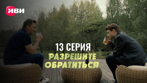 Разрешите обратиться 1. évad Ep.13 13. epizód
