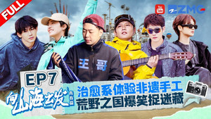 向山海出发 2. évad Ep.7 7. epizód
