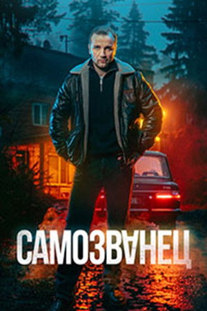 Самозванец poszter
