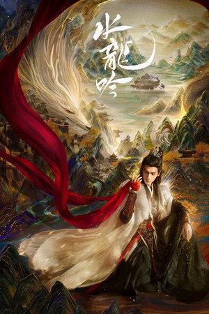 水龙吟 1. évad (2025-10-24) poszter