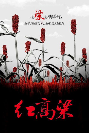红高粱 poszter