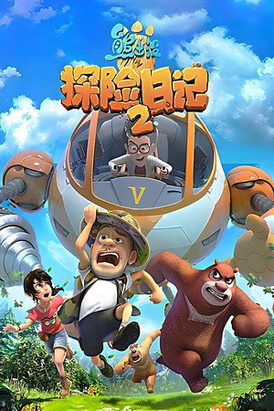 熊出没之探险日记 2. évad (2019-02-12) poszter