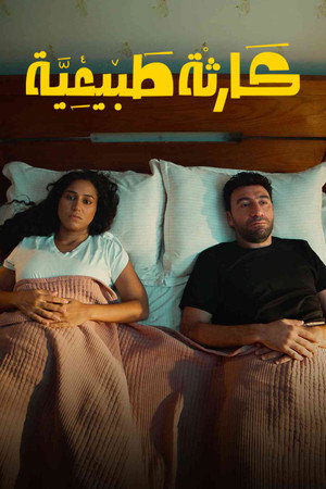 كارثة طبيعية 1. évad (2025-10-29) poszter