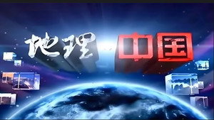 地理·中国 1. évad Ep.1 1. epizód