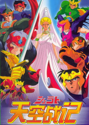 天空戦記シュラト poszter