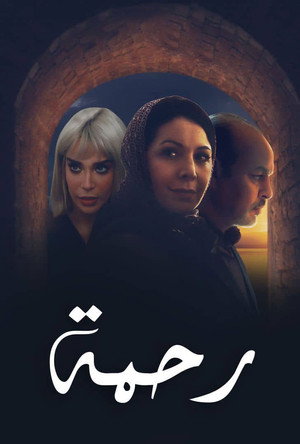 رحمة poszter