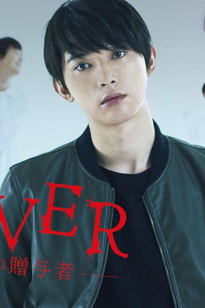 GIVER 復讐の贈与者 1. évad (2018-07-14) poszter