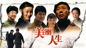 美丽人生 kép