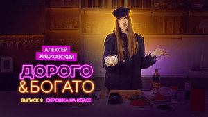 Дорого & Богато 1. évad Ep.9 9. epizód