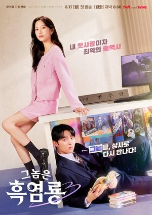 그놈은 흑염룡 1. évad (2025-02-16) poszter