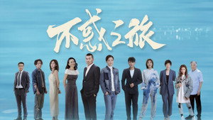 不惑之旅 kép