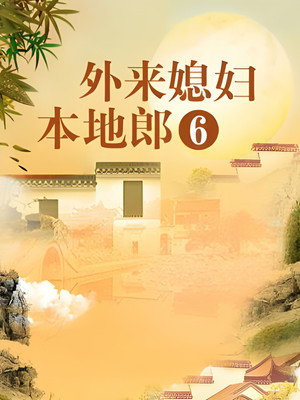 外来媳妇本地郎 6. évad (2012-08-04) poszter