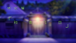 僕らはみんな河合荘 Speciális epizódok Ep.15 15. epizód