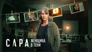 Sara – Nő az árnyékban kép