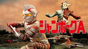 ジャンボーグA kép